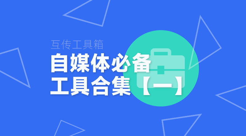 强哥工具箱丨自媒体必备工具（合集一）2025新版|强哥工具箱