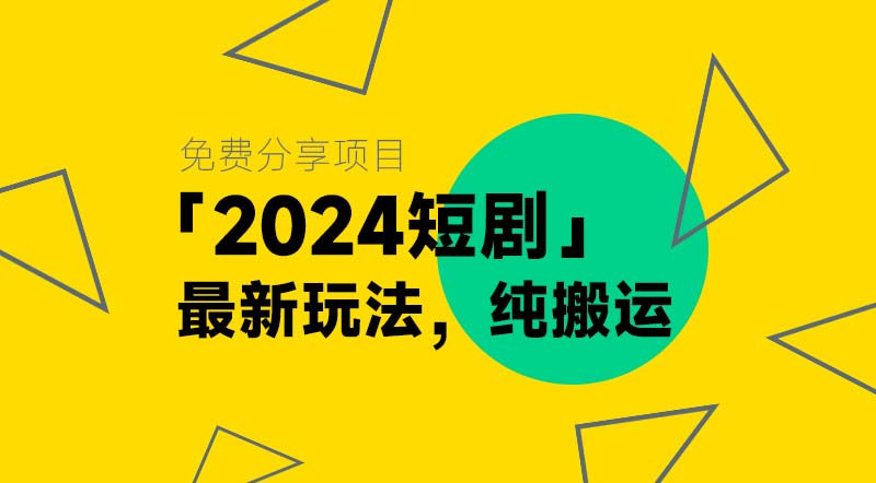 2024短剧最新玩法丨剪辑超级简单，几分钟一个视频|强哥工具箱
