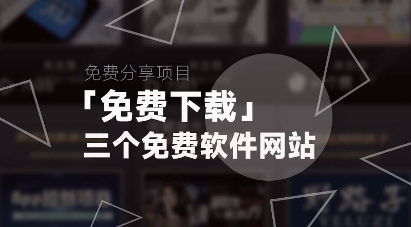 免费下载丨三个免费下载任何软件的网站|强哥工具箱