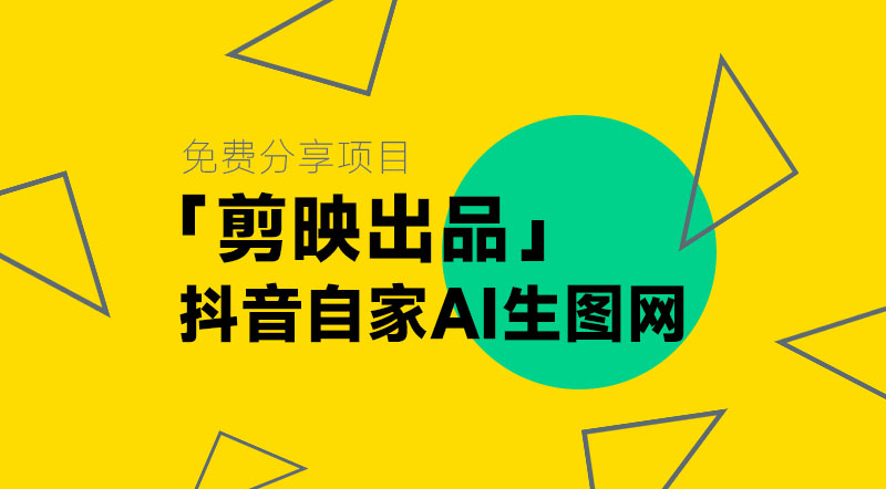 抖音旗下剪映出的Ai绘图软件分享|强哥工具箱