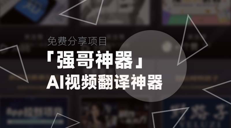 强哥神器丨AI翻译神器|强哥工具箱