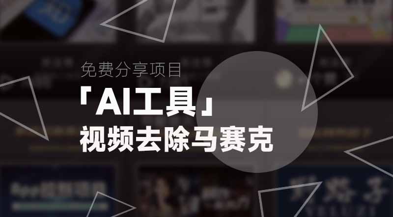 Ai工具丨视频去除马赛克|强哥工具箱
