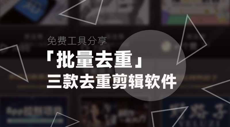 批量去重丨三款批量去重自动剪辑软件推荐|强哥工具箱