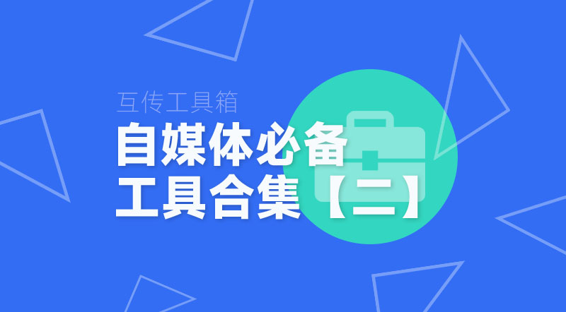 强哥工具箱丨自媒体必备工具（合集二）2025新版|强哥工具箱
