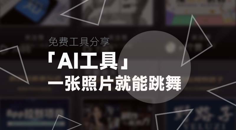 Ai工具丨仅需一张照片即可模仿视频跳舞|强哥工具箱