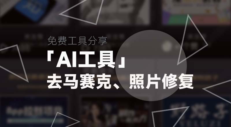 AI工具丨Demo Saicing视频去马赛克、老照片修复、黑白照片上色|强哥工具箱