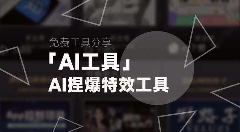 Ai工具丨一键制作捏爆特效Ai工具-Pika|强哥工具箱