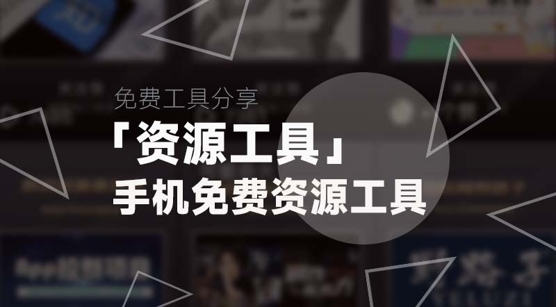 资源工具丨万象聚搜，手机端资源工具、免费音乐、影视、磁力搜索|强哥工具箱